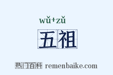 五祖是什么意思的图片